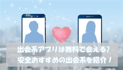 無料 出会い系アプリ|【2025年最新】安全で無料で使える出会系アプリ10選とその特。